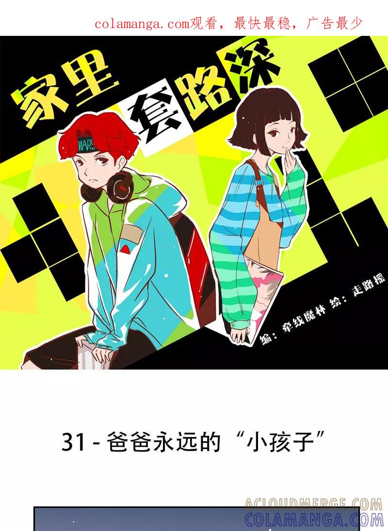 《家里套路深》[第31话] 爸爸永远的“小孩子” 第1页