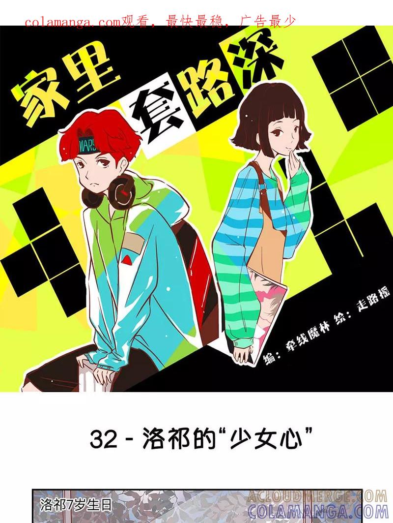 《家里套路深》[第32话] 洛祁的“少女心” 第1页