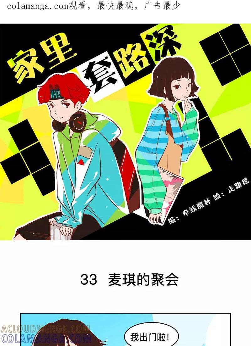 《家里套路深》[第33话] 麦琪的聚会 第1页