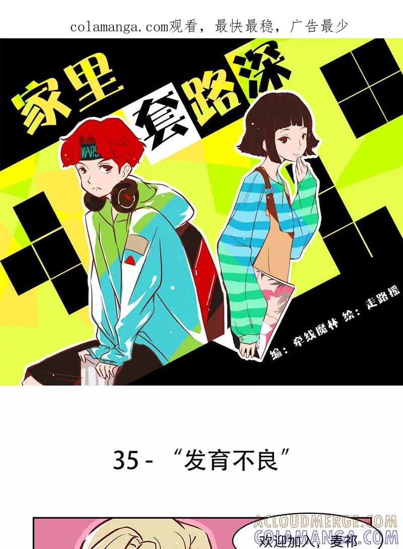 《家里套路深》[第35话] “发育不良” 第1页