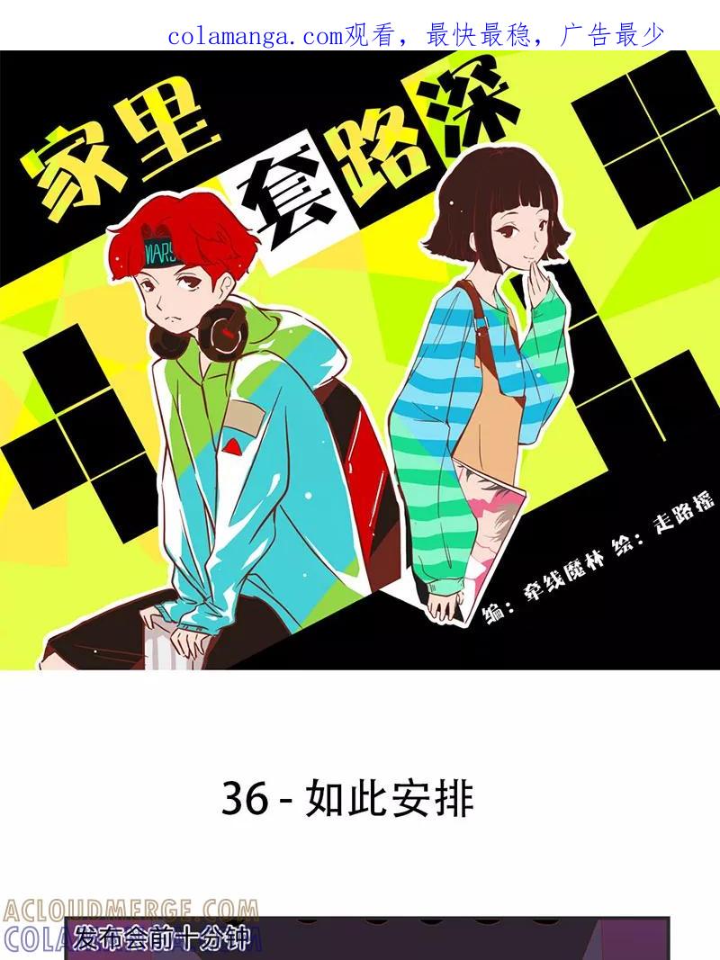 《家里套路深》[第36话] 如此安排 第1页