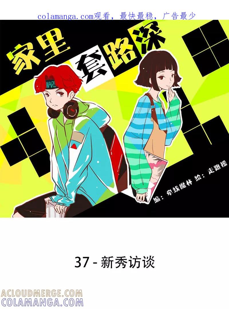 《家里套路深》[第37话] 新秀访谈 第1页