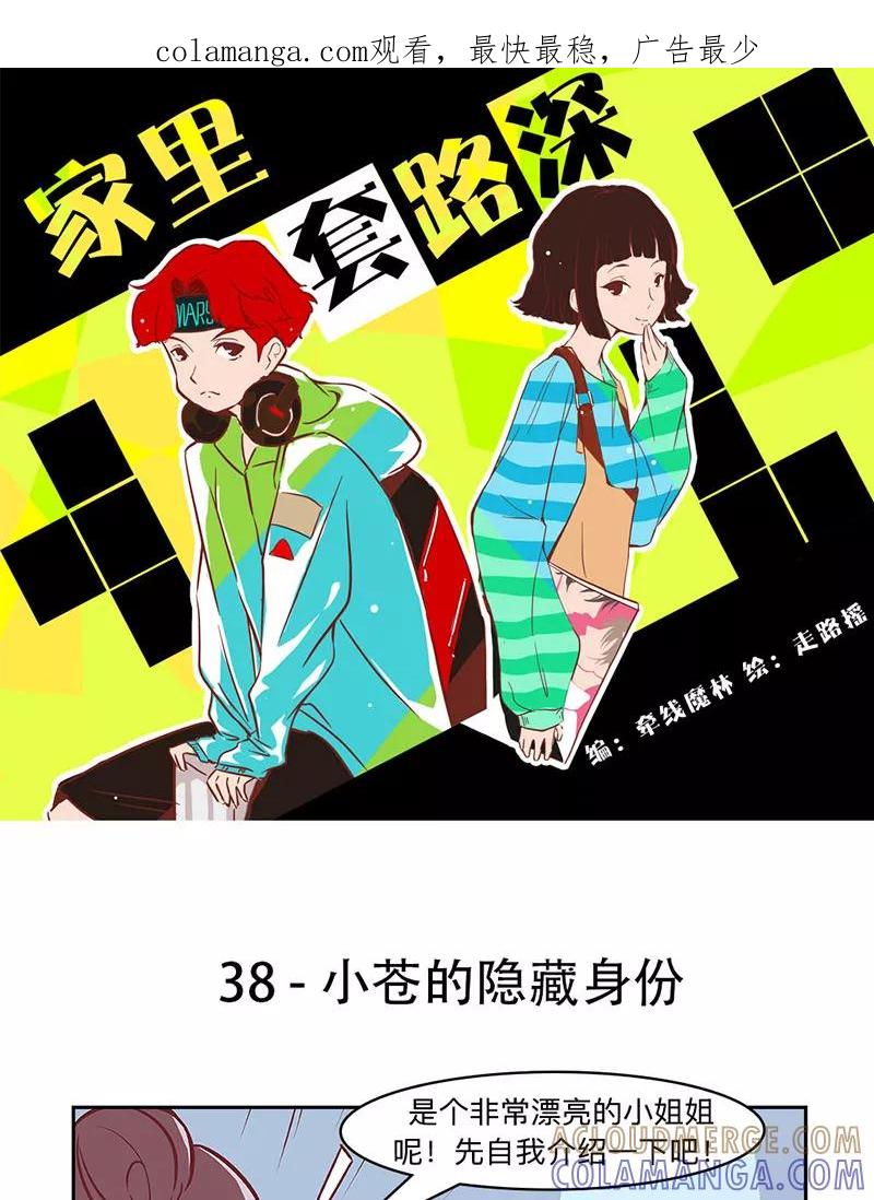 《家里套路深》[第38话] 小苍的隐藏身份 第1页