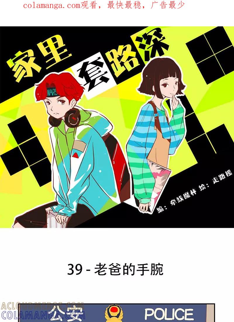 《家里套路深》[第39话] 老爸的手腕 第1页