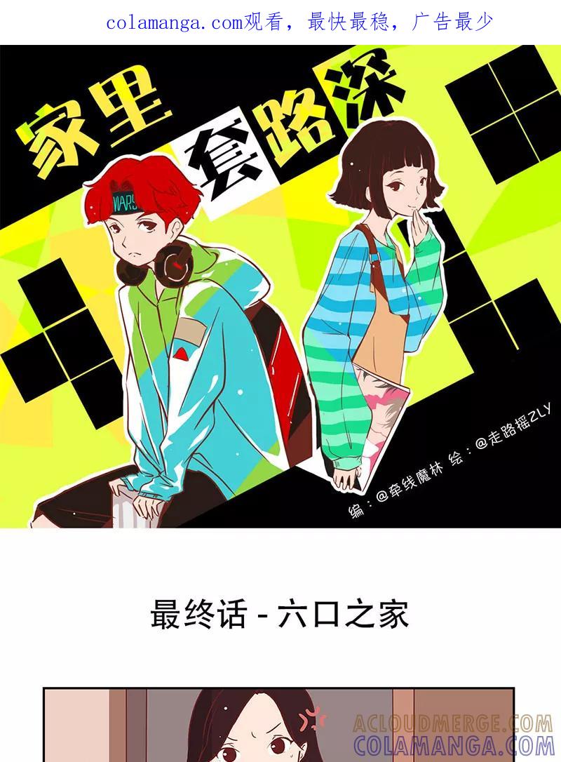 《家里套路深》[第40话] 最终话 - 六口之家 第1页