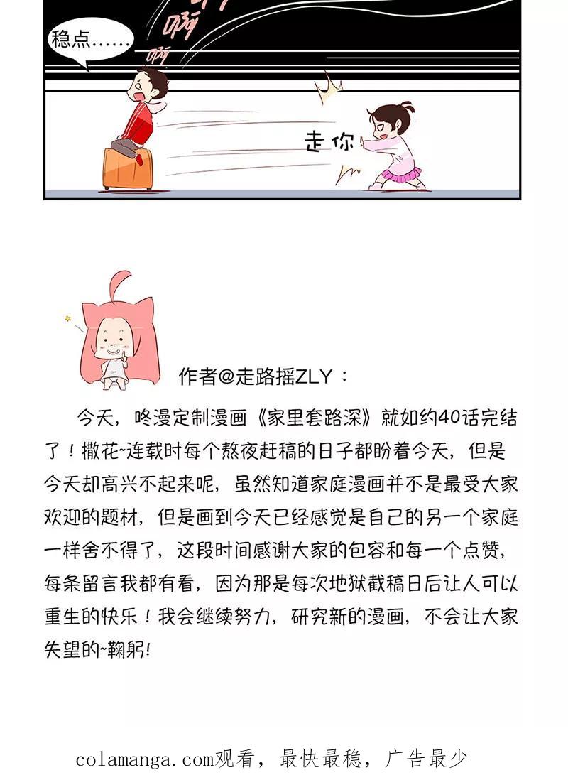 《家里套路深》[第40话] 最终话 - 六口之家 第20页