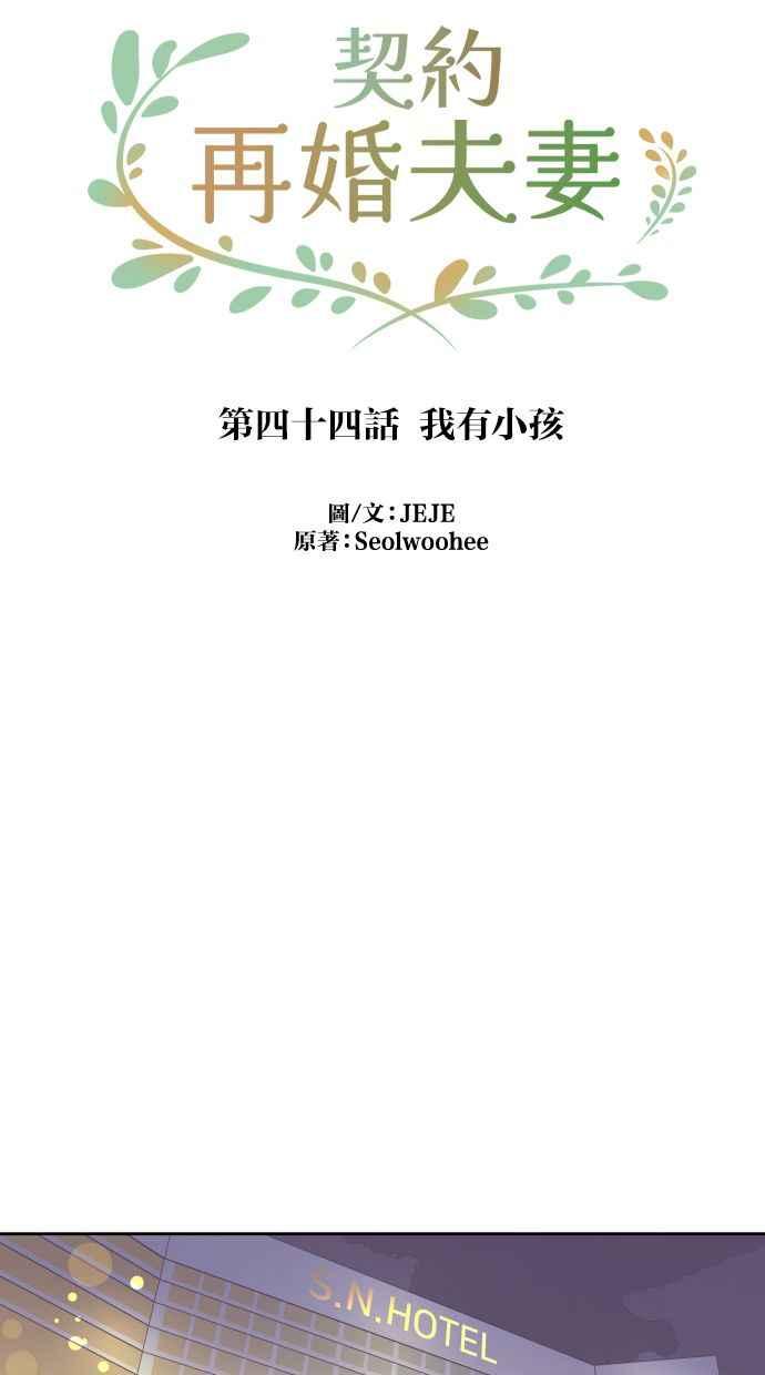 契约再婚夫妻 第44话 我有小孩 第35页