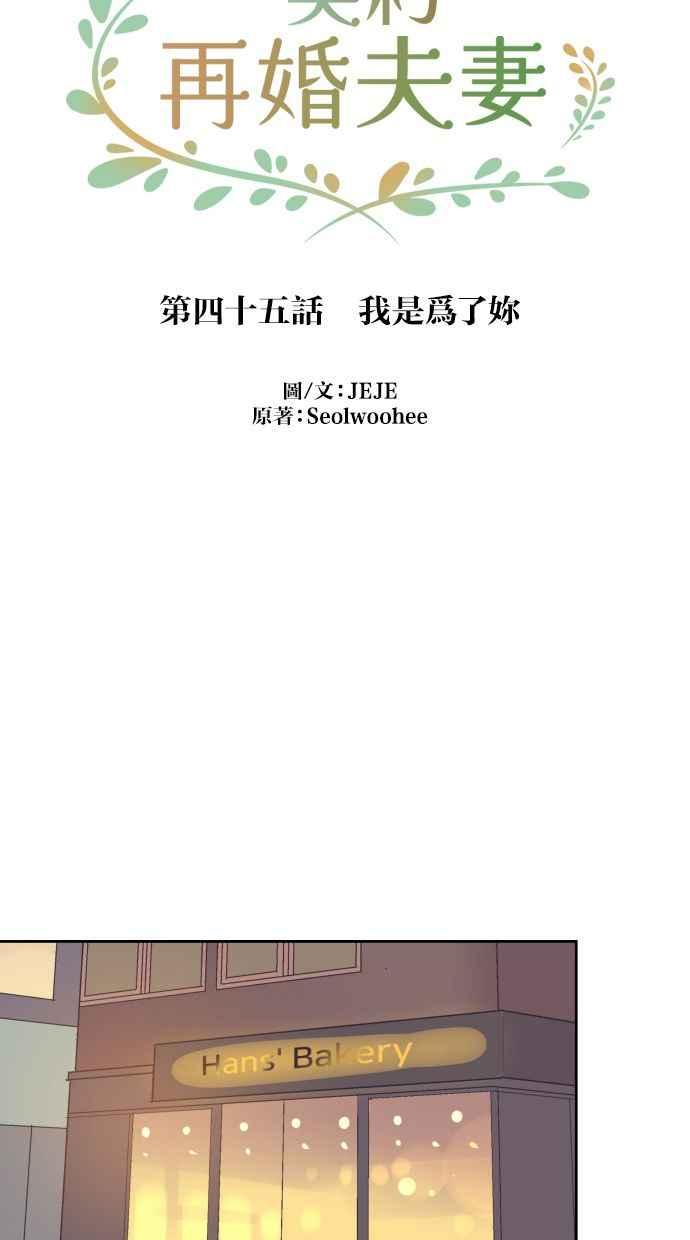 契约再婚夫妻 第45话 我是为了妳 第29页