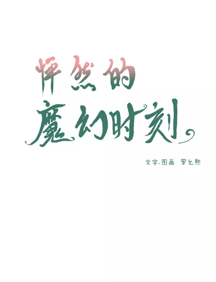 《怦然的魔幻时刻》第46话 第10页