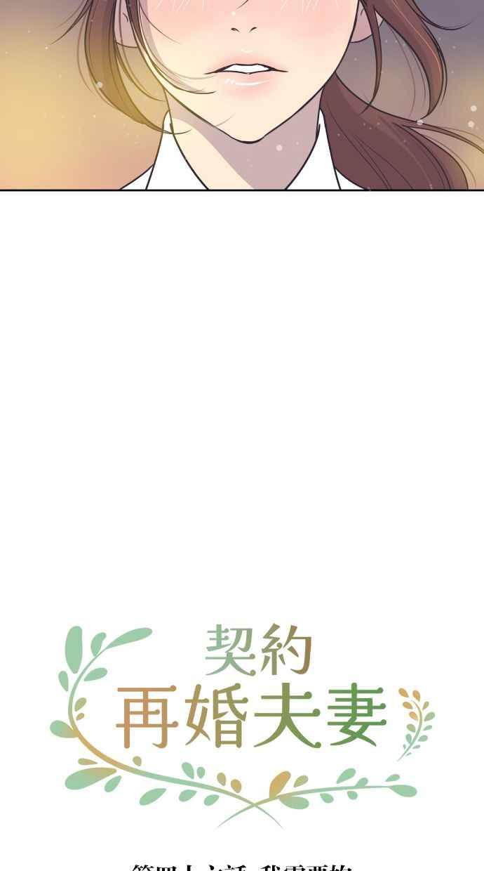 契约再婚夫妻 第46话 我需要妳 第3页