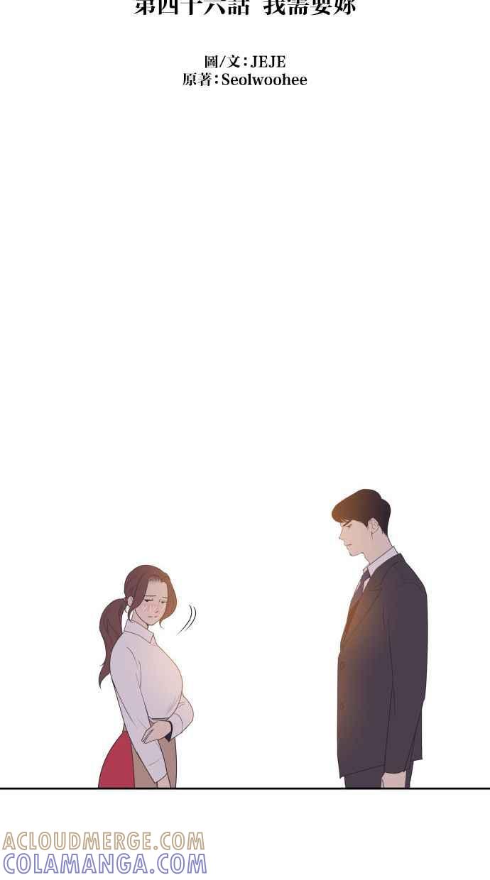 契约再婚夫妻 第46话 我需要妳 第4页