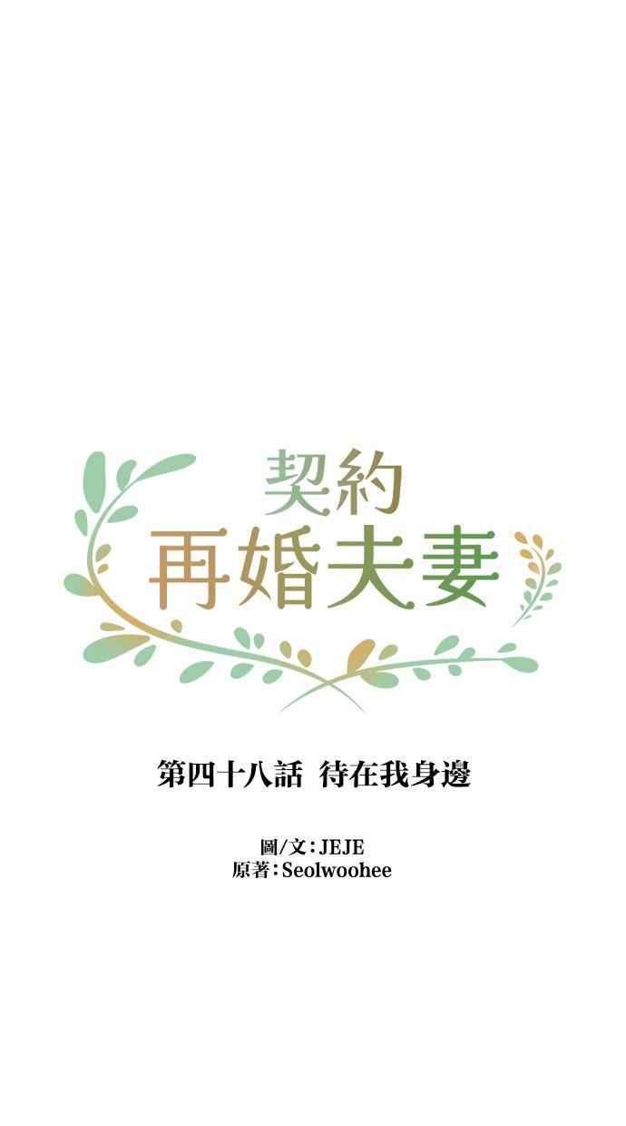 契约再婚夫妻 第48话 待在我身边 第5页