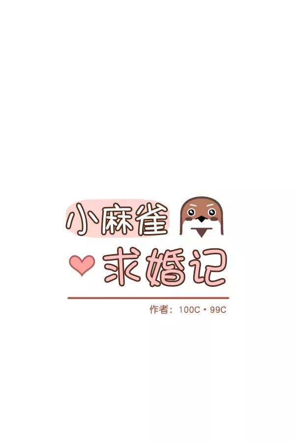 《小麻雀求婚记》第5话 第5页