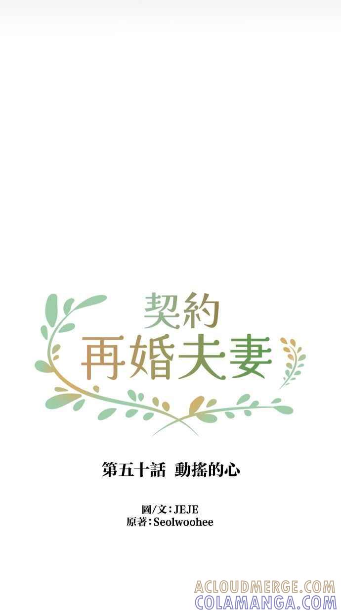 契约再婚夫妻 第50话 动摇的心 第46页