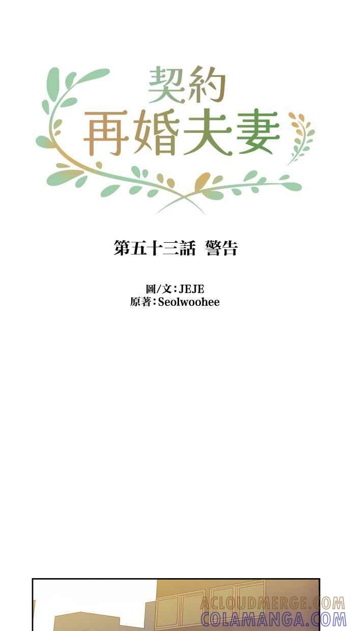 契约再婚夫妻 第53话 警告 第28页