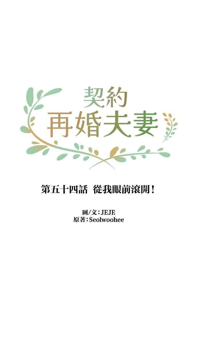 契约再婚夫妻 第54话 从我眼前滚开！ 第24页