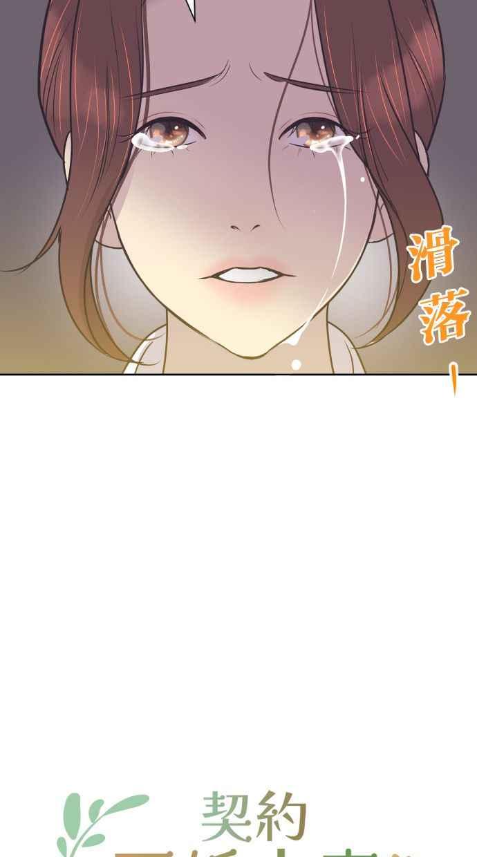 契约再婚夫妻 第55话 我不该爱上你 第47页