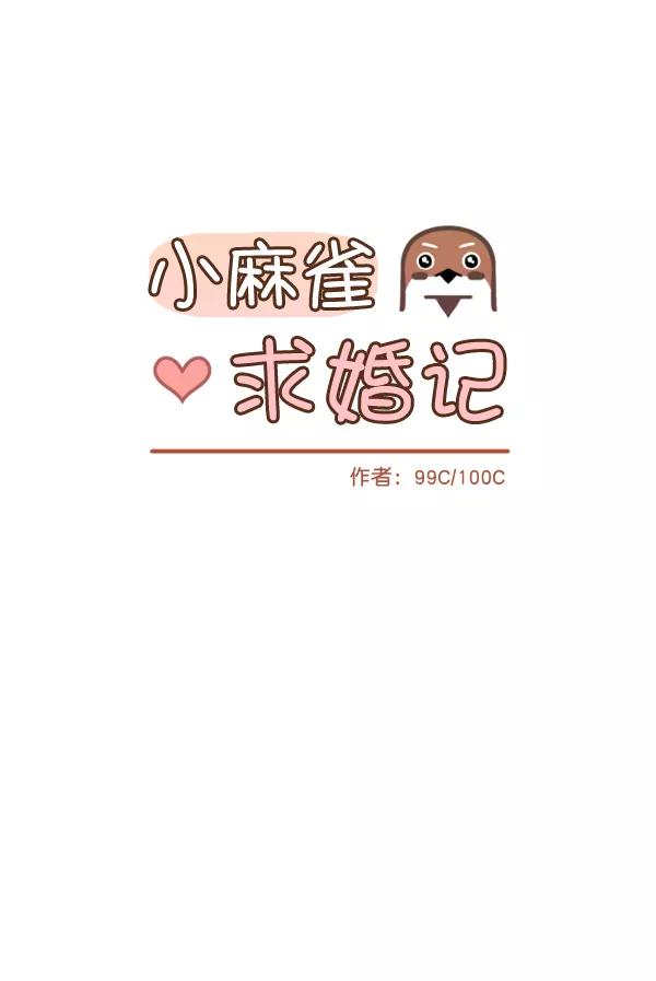 《小麻雀求婚记》第7话 第8页