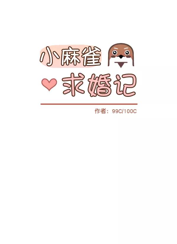 《小麻雀求婚记》第8话 第9页