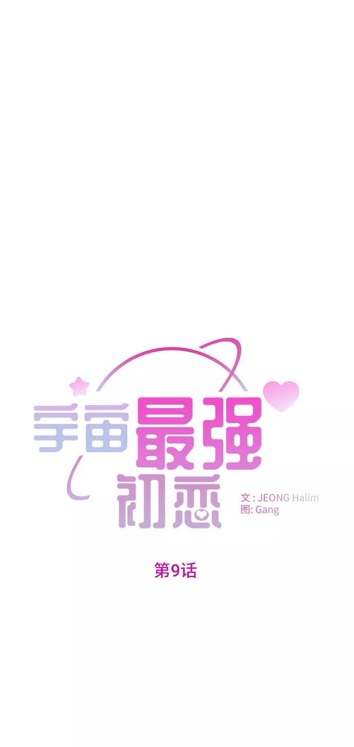 《宇宙最强初恋》第9话 第11页