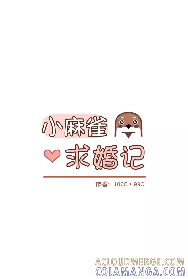《小麻雀求婚记》第9话 第16页