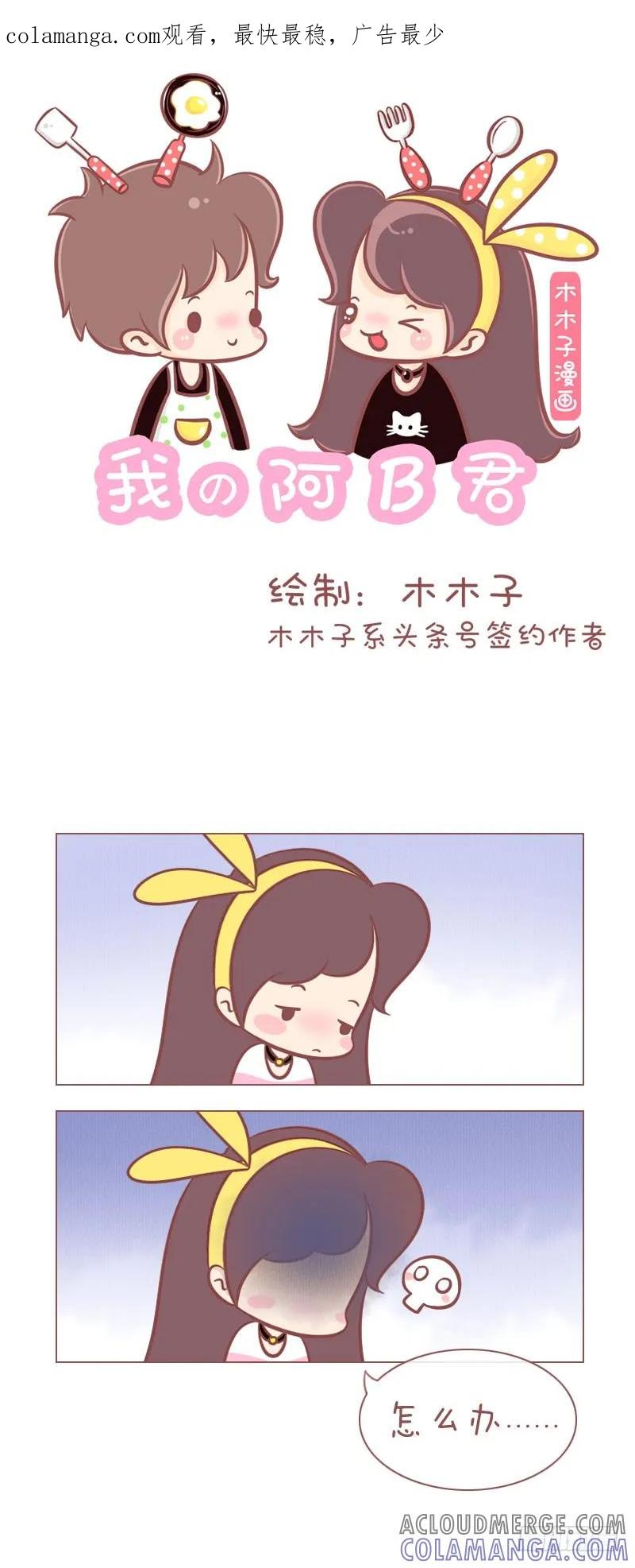 木木子漫画 胖真的不重要！ 第1页