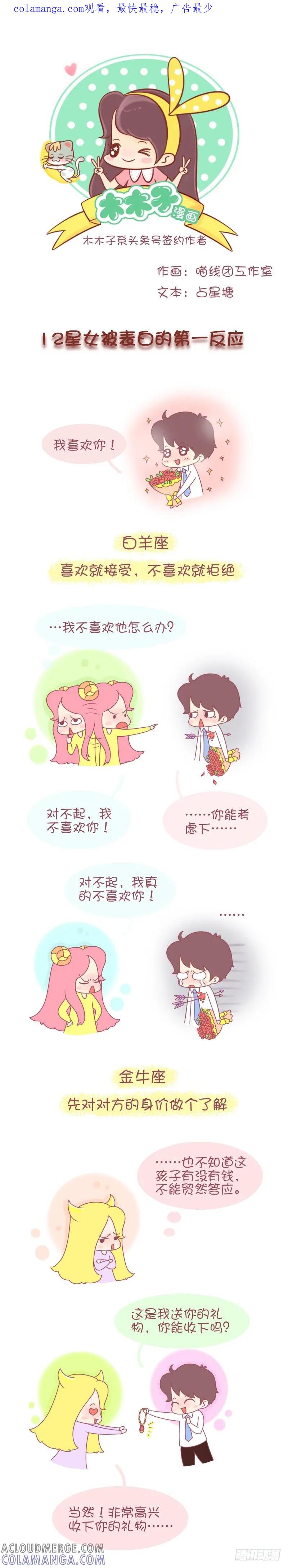 木木子漫画 12星女被表白的第一反应 第1页