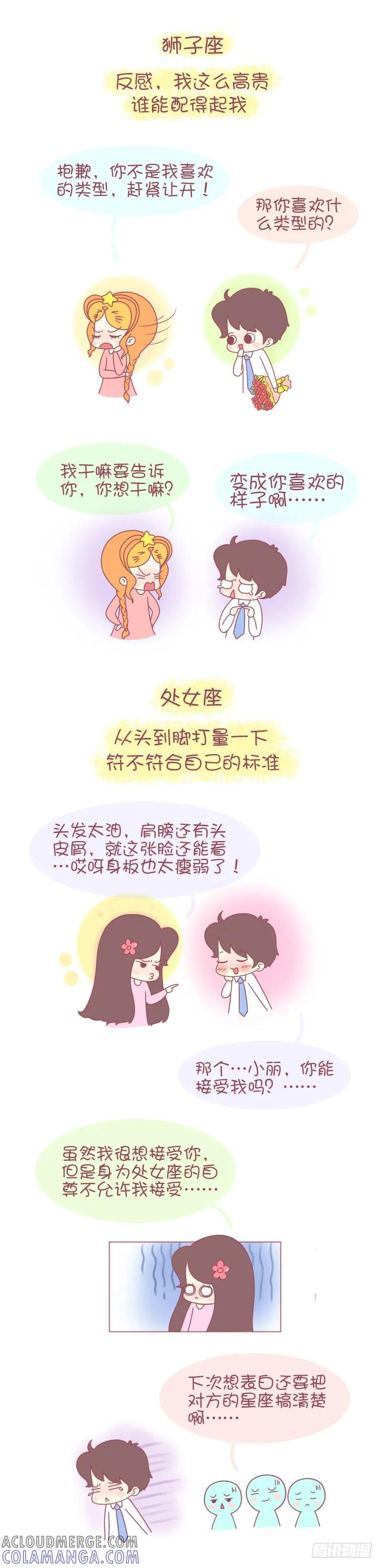 木木子漫画 12星女被表白的第一反应 第3页