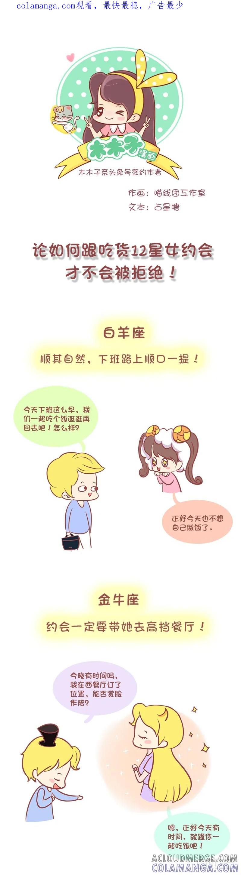 木木子漫画 论如何邀请吃货12星女不被拒绝 第1页