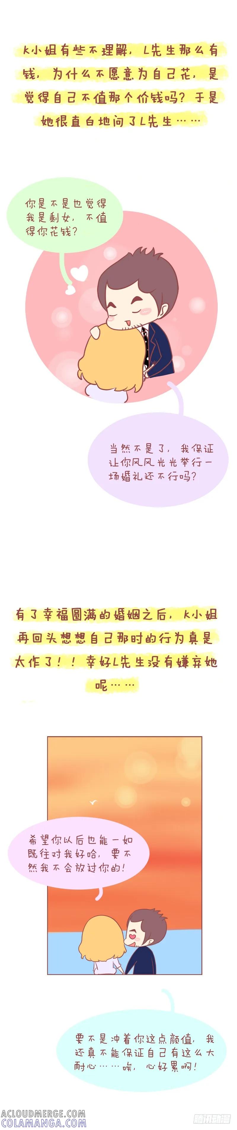 木木子漫画 K小姐与L先生的结婚大作战！ 第5页