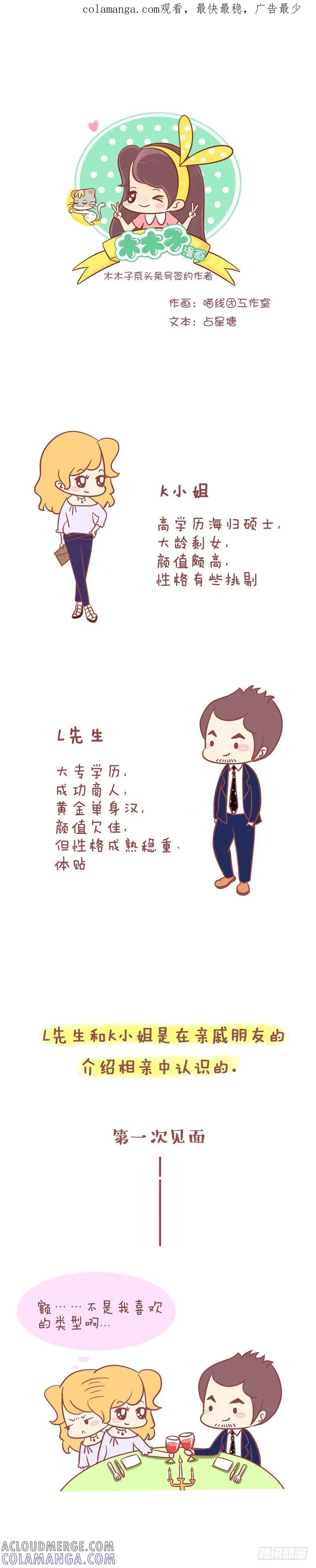 木木子漫画 K小姐与L先生的结婚大作战！ 第1页