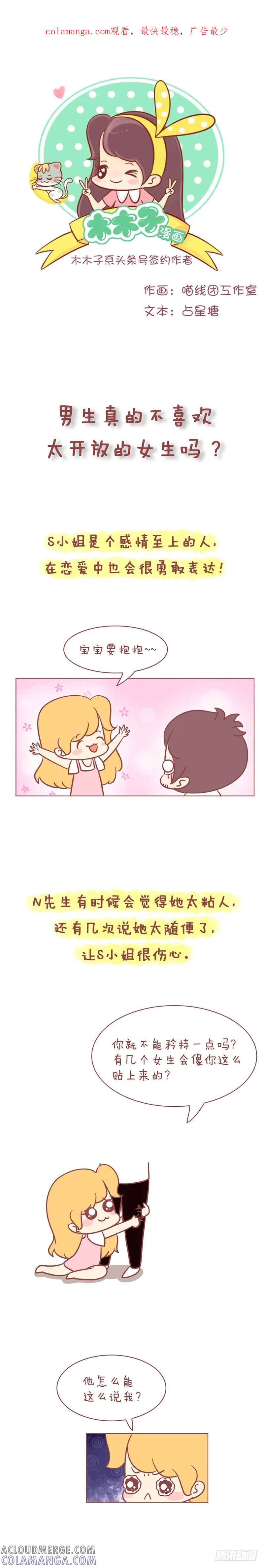 木木子漫画 男生真的不喜欢太开放的女生吗？ 第1页