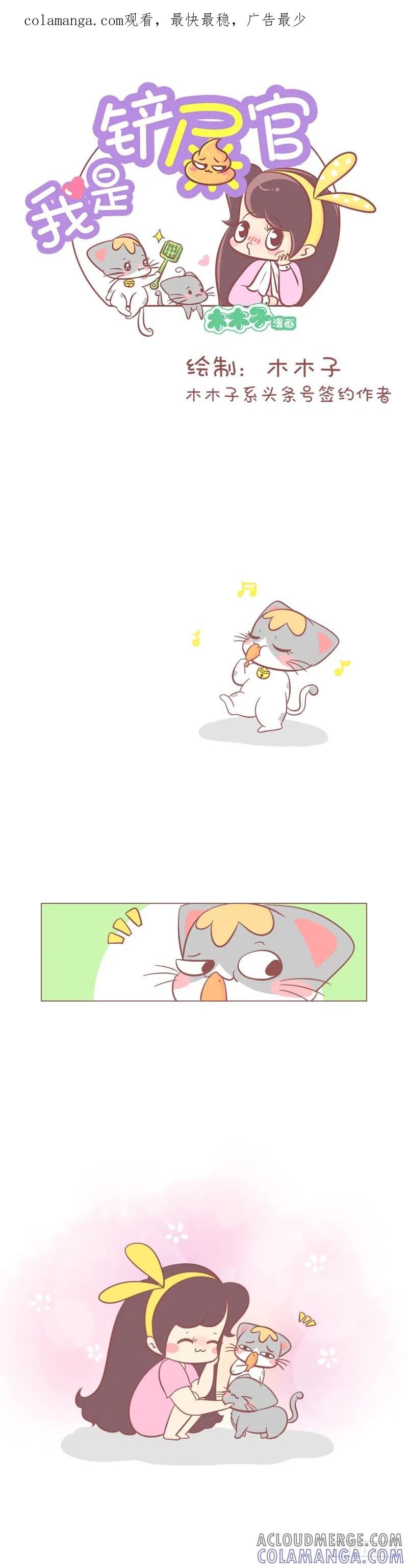 木木子漫画 做猫，就要有做猫的样子！ 第1页