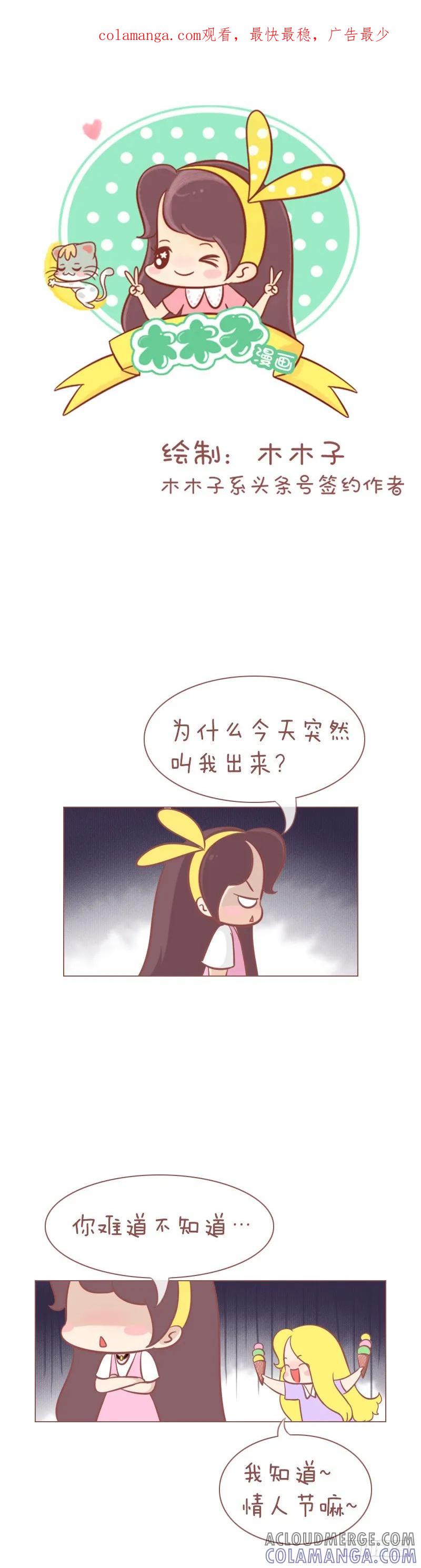 木木子漫画 情人节陪好闺蜜才是重点 第1页