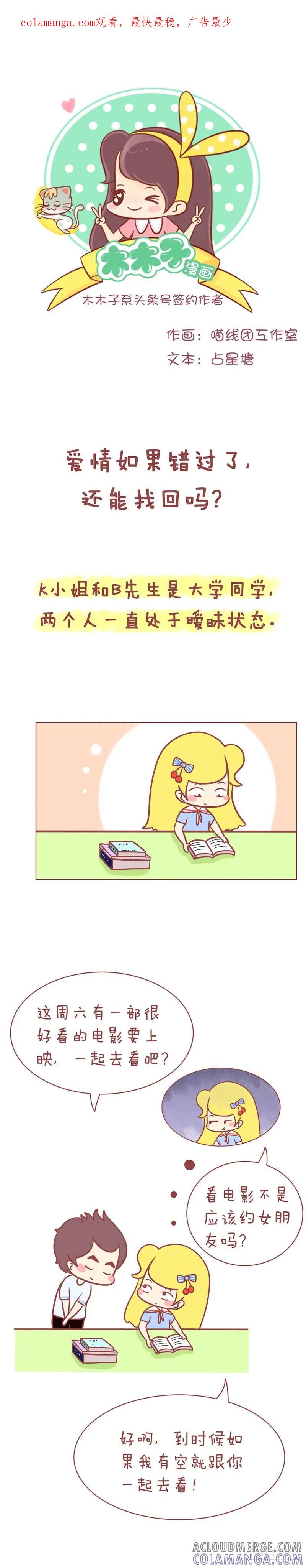 木木子漫画 爱情如果错过了，还能找回吗？ 第1页