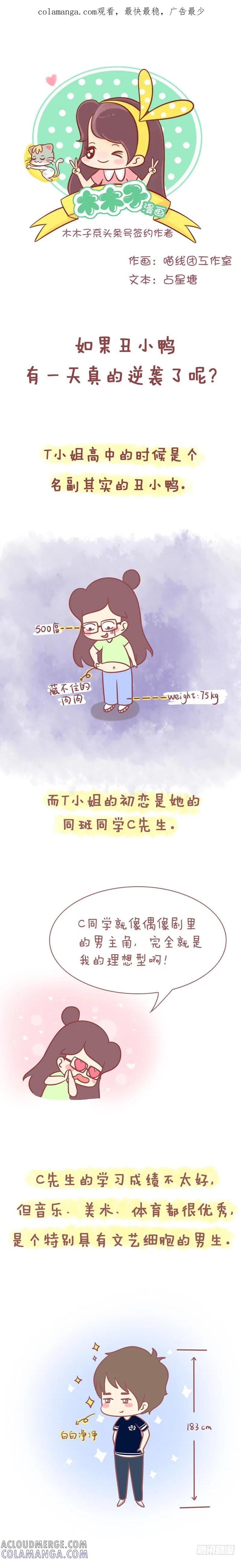 木木子漫画 丑小鸭如果真的逆袭了！ 第1页