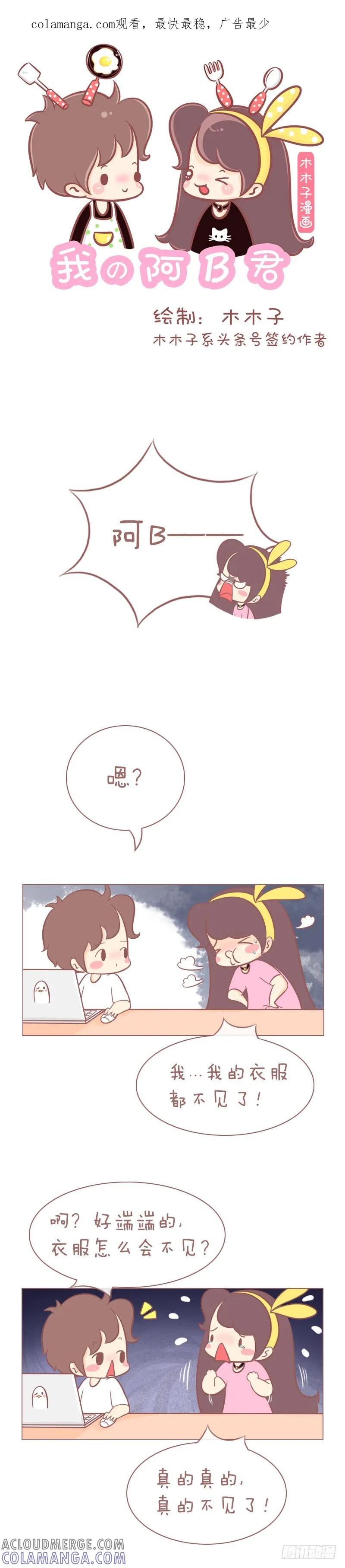 木木子漫画 我的衣服不见了！！ 第1页