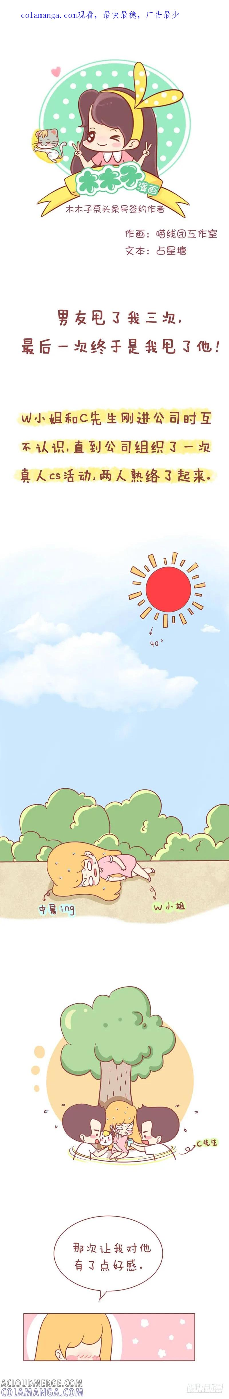 木木子漫画 最后一次是我甩了他！ 第1页