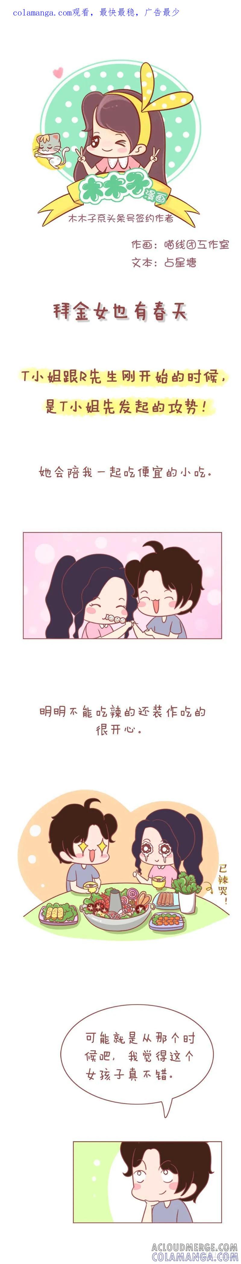 木木子漫画 拜金女的春天！ 第1页