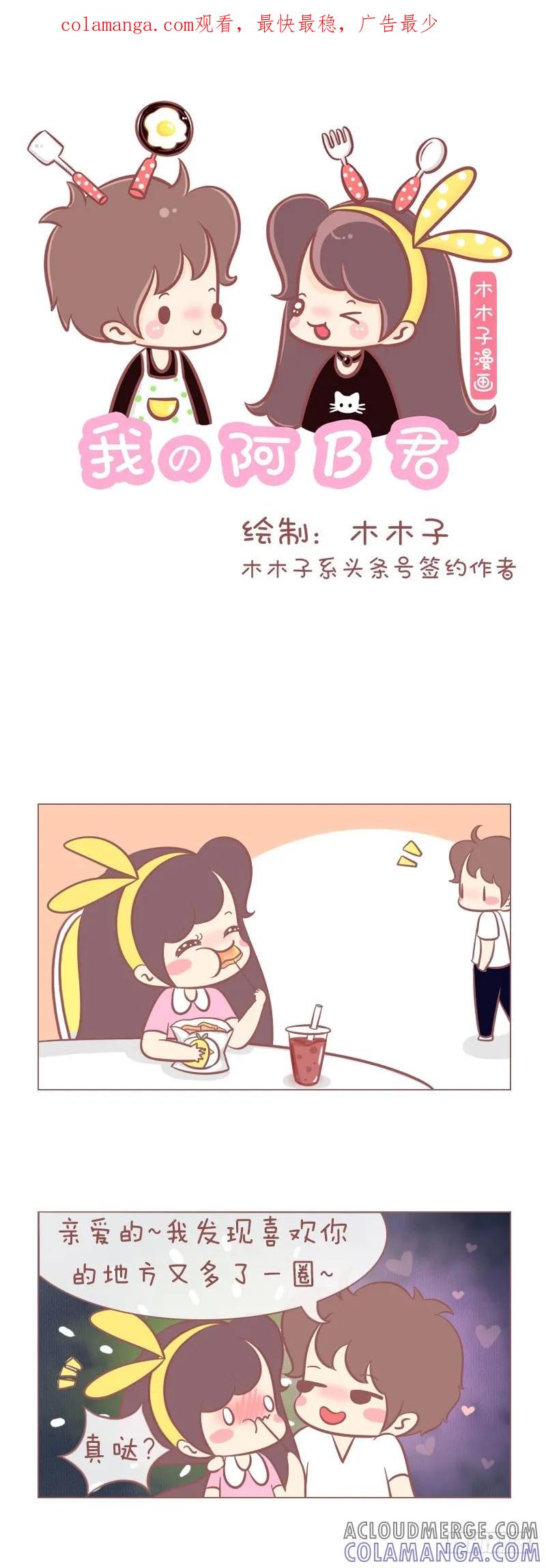 木木子漫画 对你的喜欢又多了一圈！ 第1页