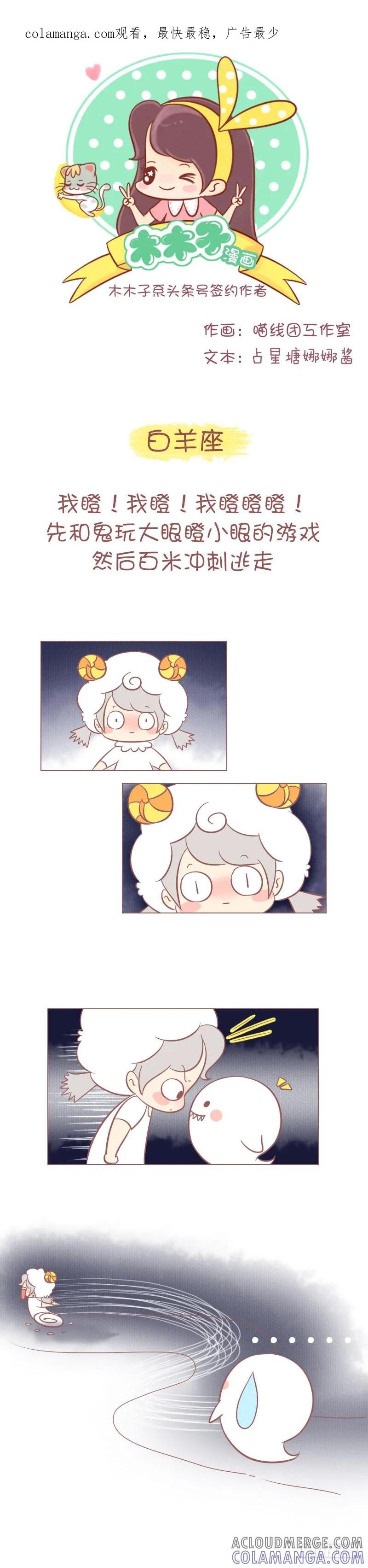 木木子漫画 当十二星座遭遇鬼怪！ 第1页