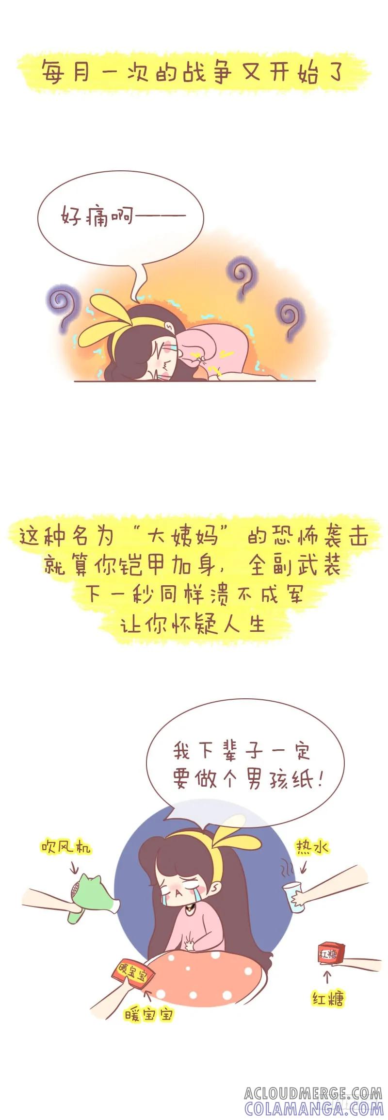 木木子漫画 大姨妈是恶魔还是爱恶作剧的天使？ 第2页