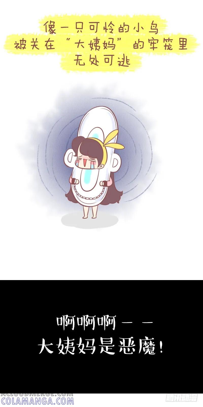 木木子漫画 大姨妈是恶魔还是爱恶作剧的天使？ 第5页