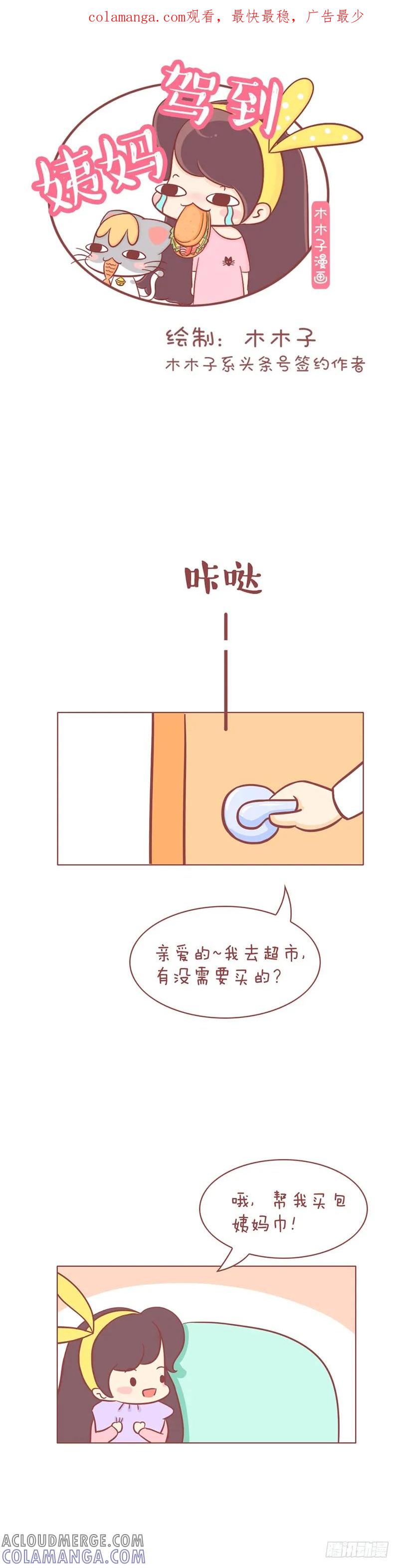 木木子漫画 还有男用的大姨妈巾？ 第1页
