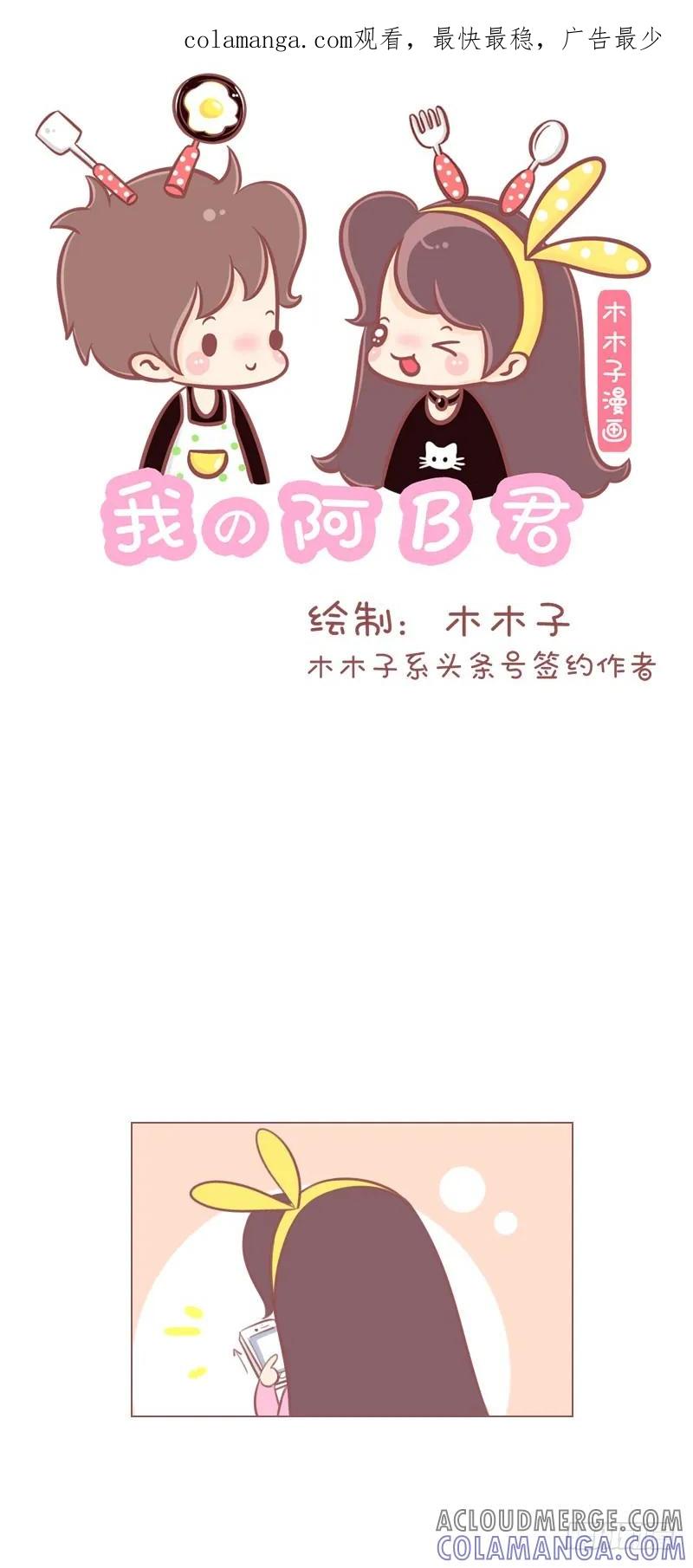 木木子漫画 要做个不挑食的男友！ 第1页