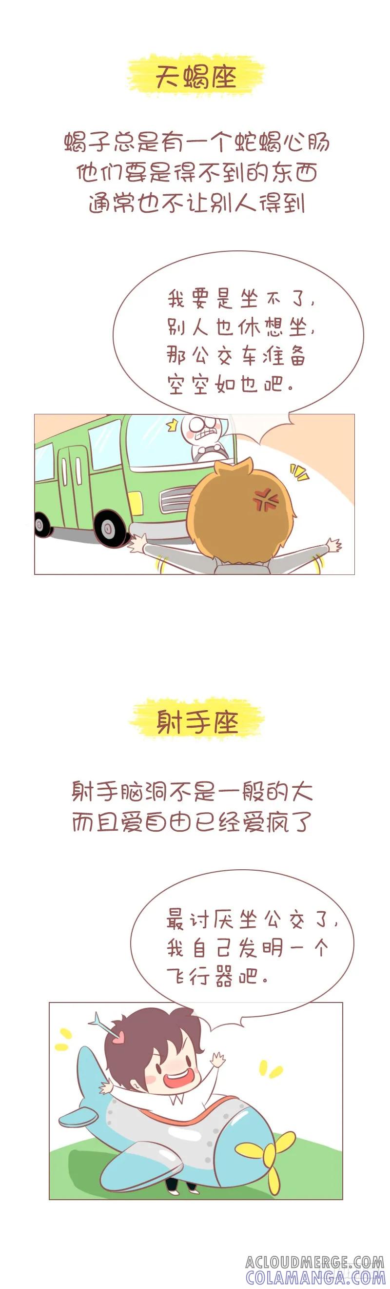 木木子漫画 十二星座是怎么追公交的？ 第6页