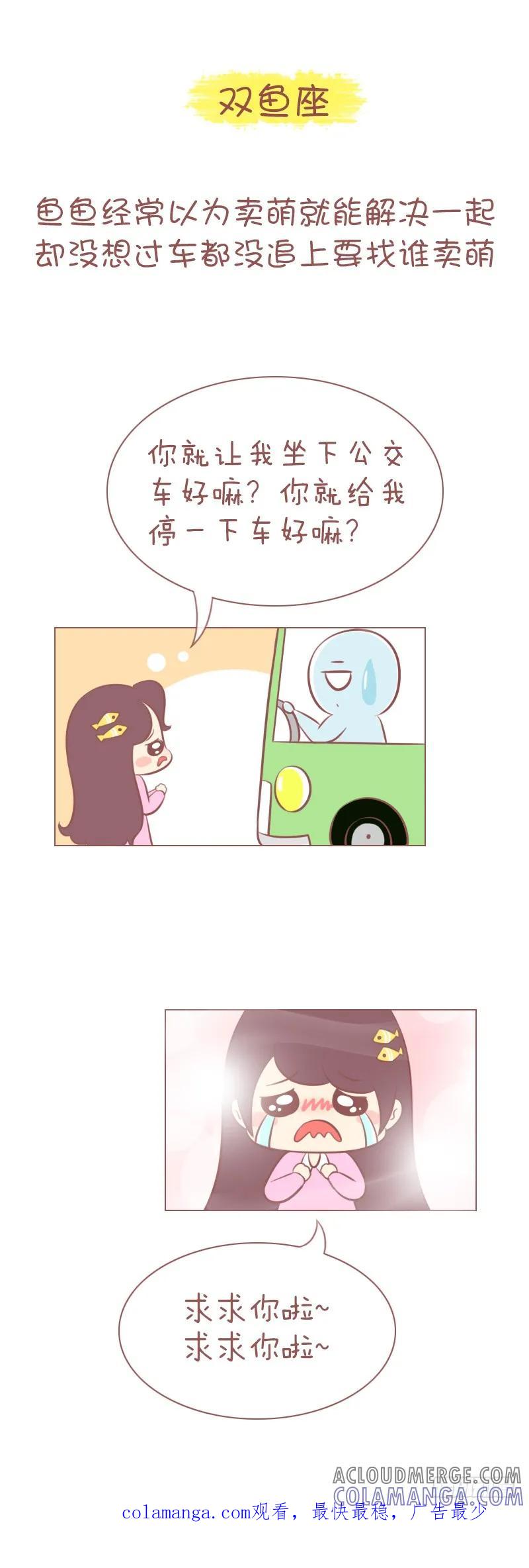 木木子漫画 十二星座是怎么追公交的？ 第8页