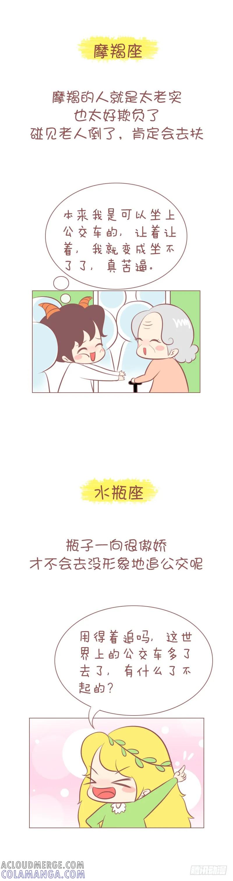 木木子漫画 十二星座是怎么追公交的？ 第7页
