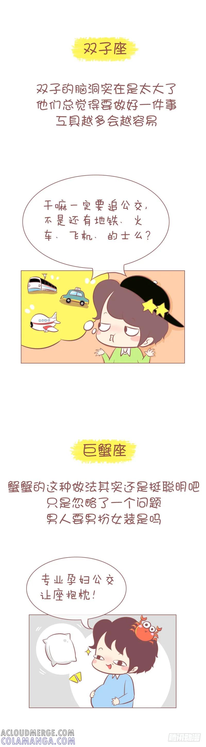 木木子漫画 十二星座是怎么追公交的？ 第3页