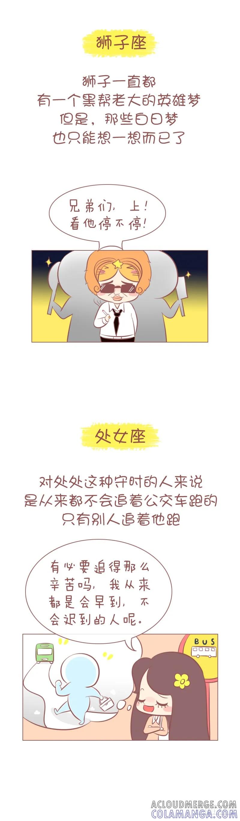 木木子漫画 十二星座是怎么追公交的？ 第4页